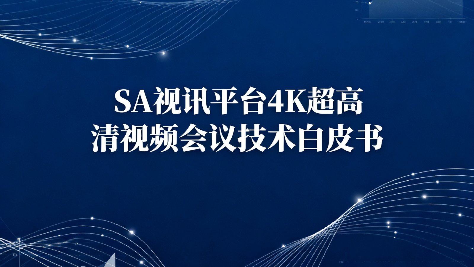 SA视讯平台4K超高清视频会议技术白皮书封面，深蓝色背景配白色科技线条和数据图表。